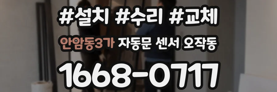 안암동3가 자동문 센서 오작동