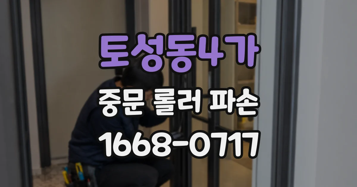 토성동4가 중문 롤러 파손