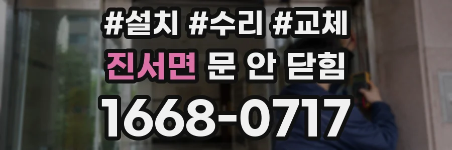 진서면 문 안 닫힘