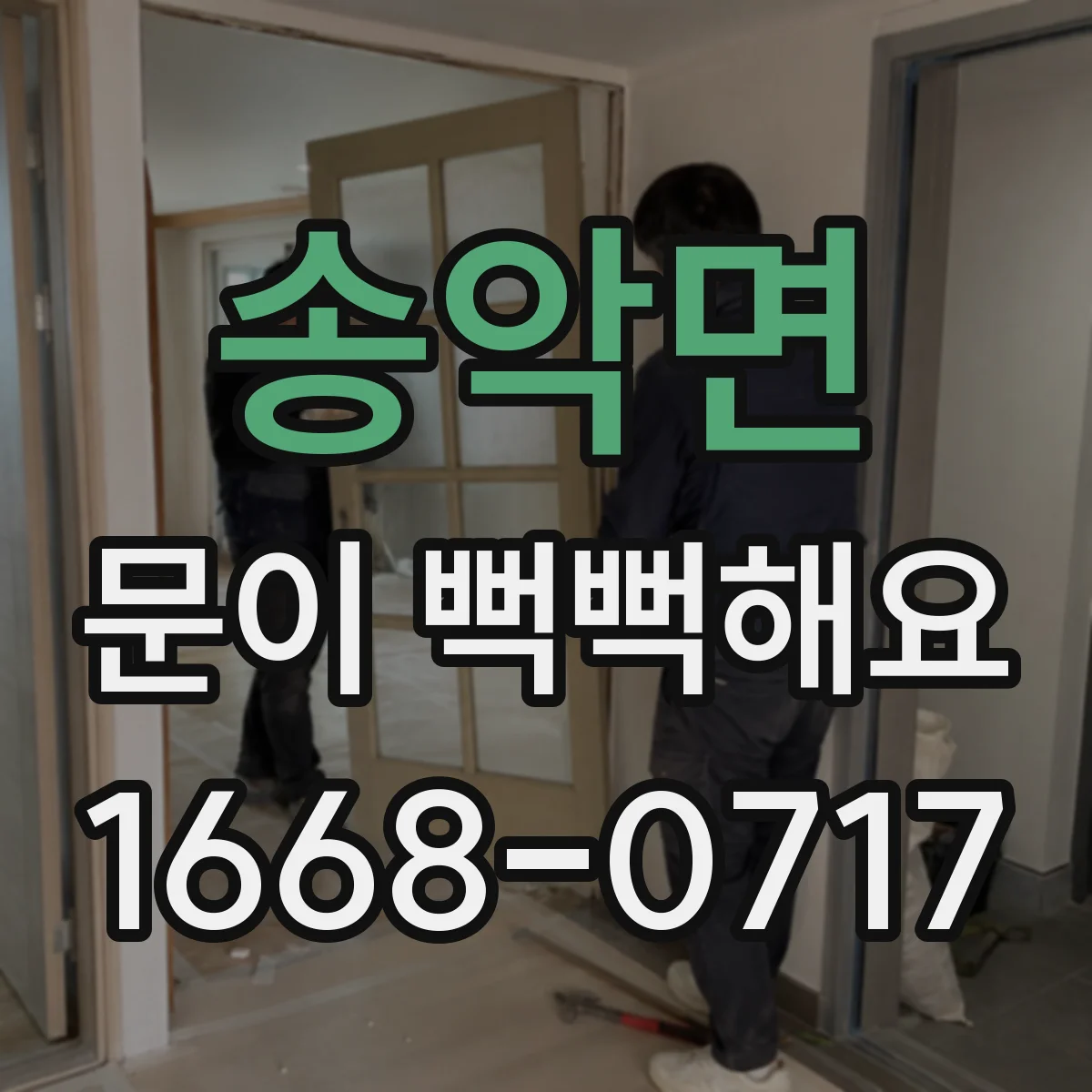 송악면 문이 뻑뻑해요