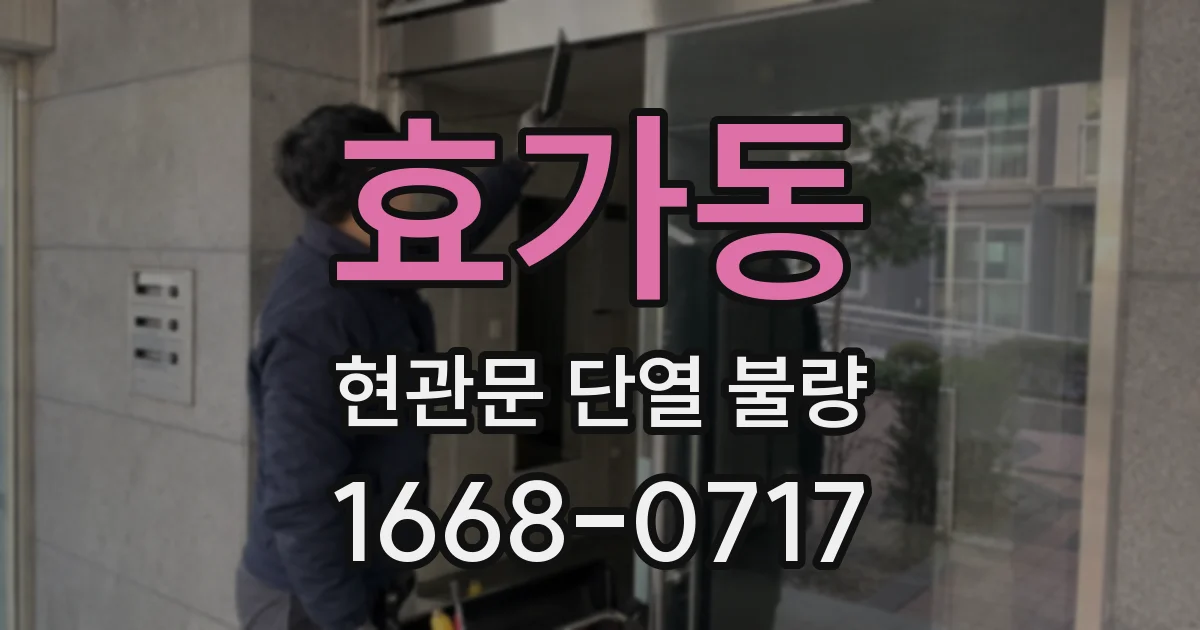 효가동 현관문 단열 불량