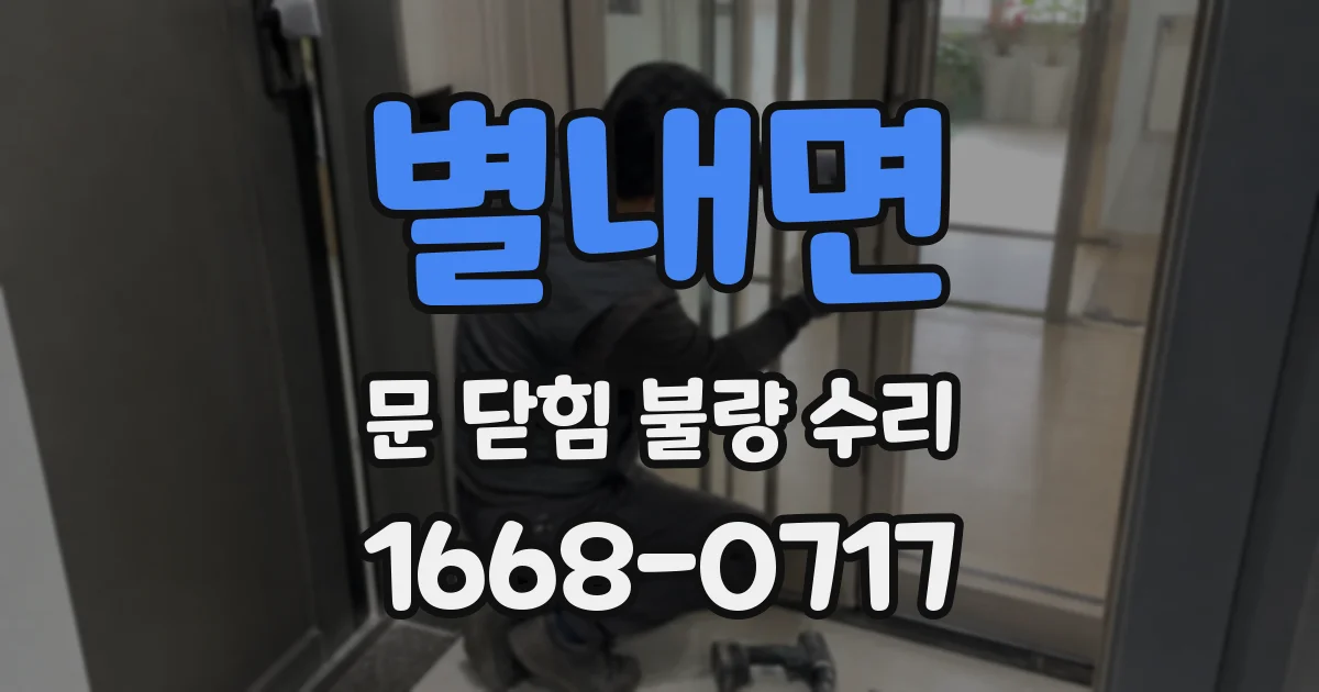 별내면 문 닫힘 불량 수리