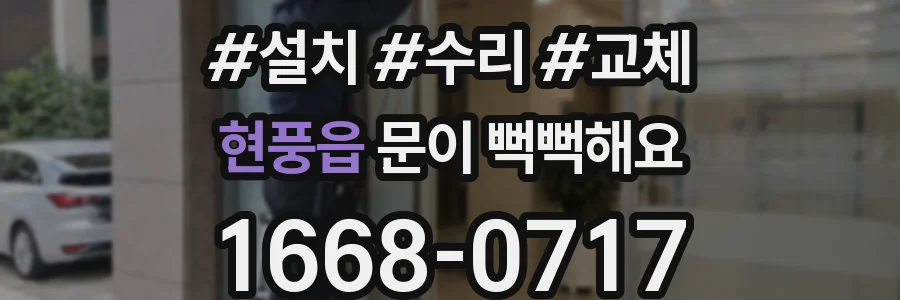 현풍읍 문이 뻑뻑해요