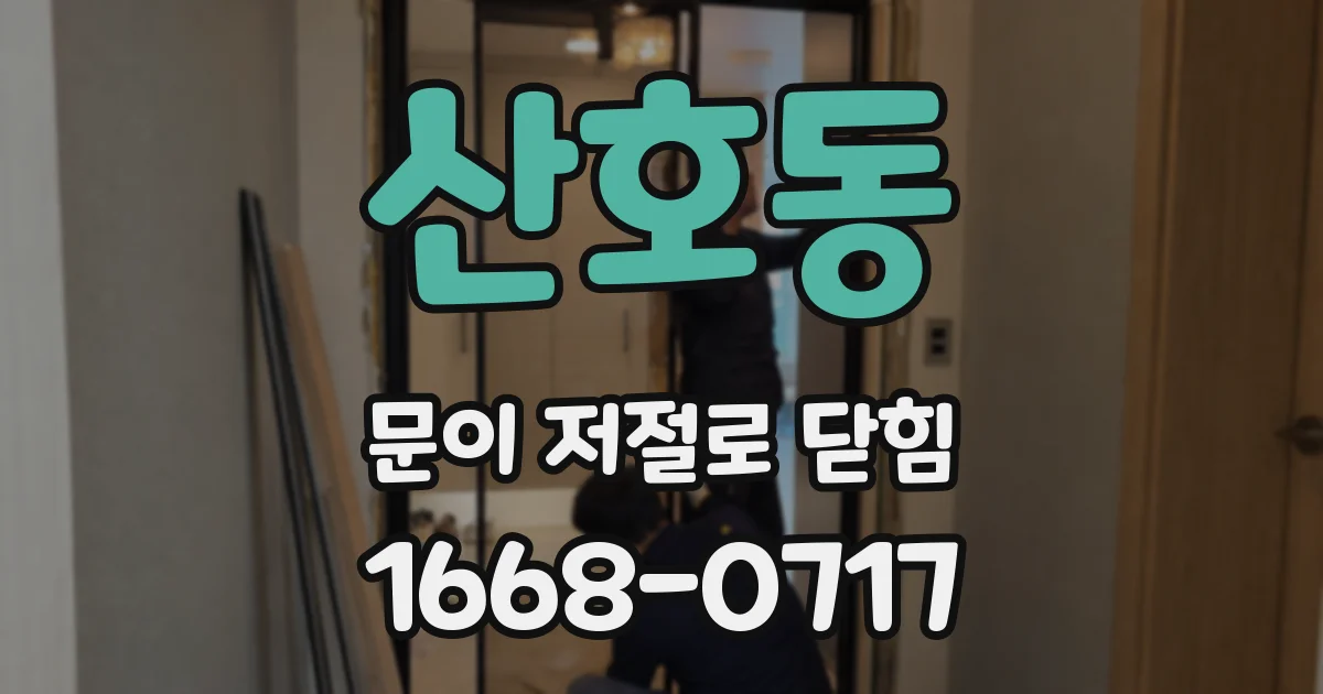 산호동 문이 저절로 닫힘