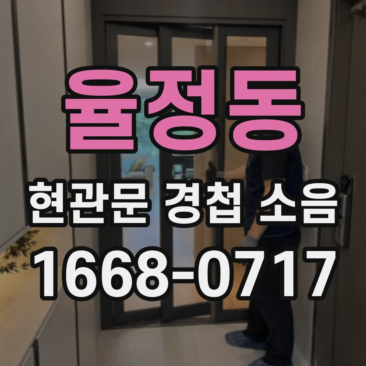 율정동 현관문 경첩 소음