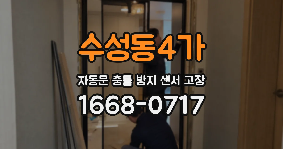 수성동4가 자동문 충돌 방지 센서 고장