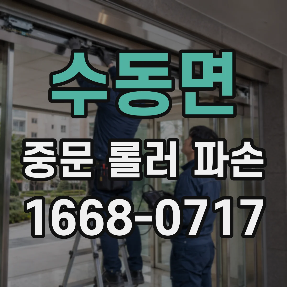 수동면 중문 롤러 파손