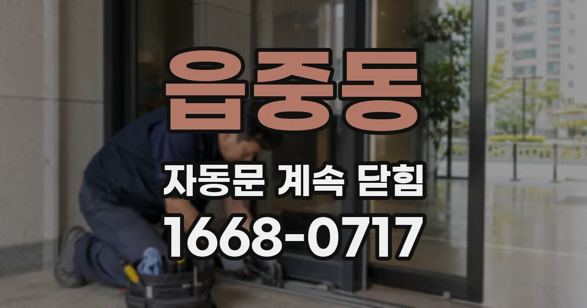 읍중동 자동문 계속 닫힘