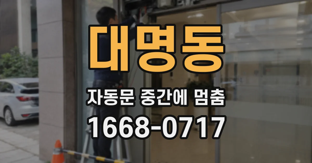 대명동 자동문 중간에 멈춤