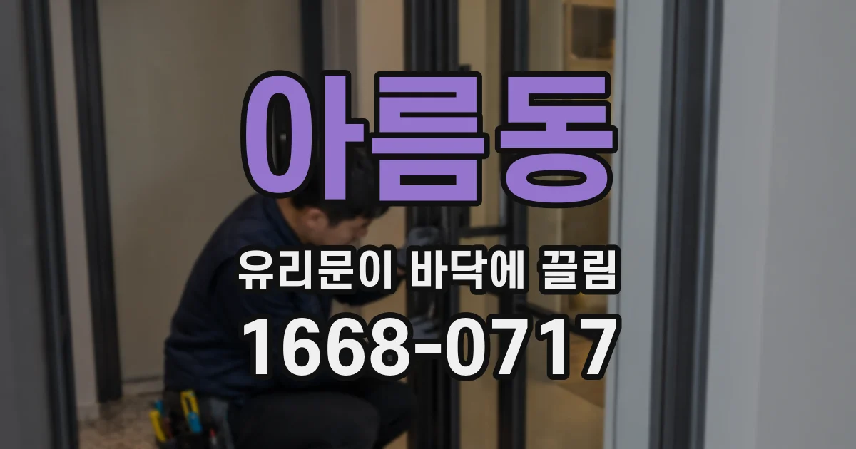 아름동 유리문이 바닥에 끌림