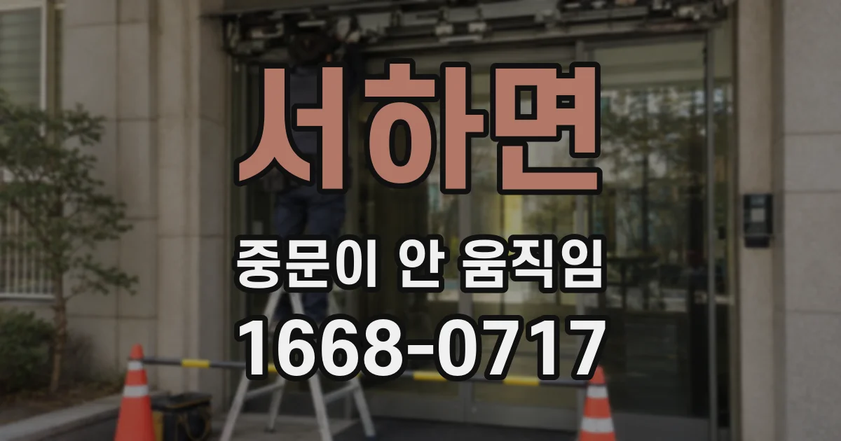 서하면 중문이 안 움직임