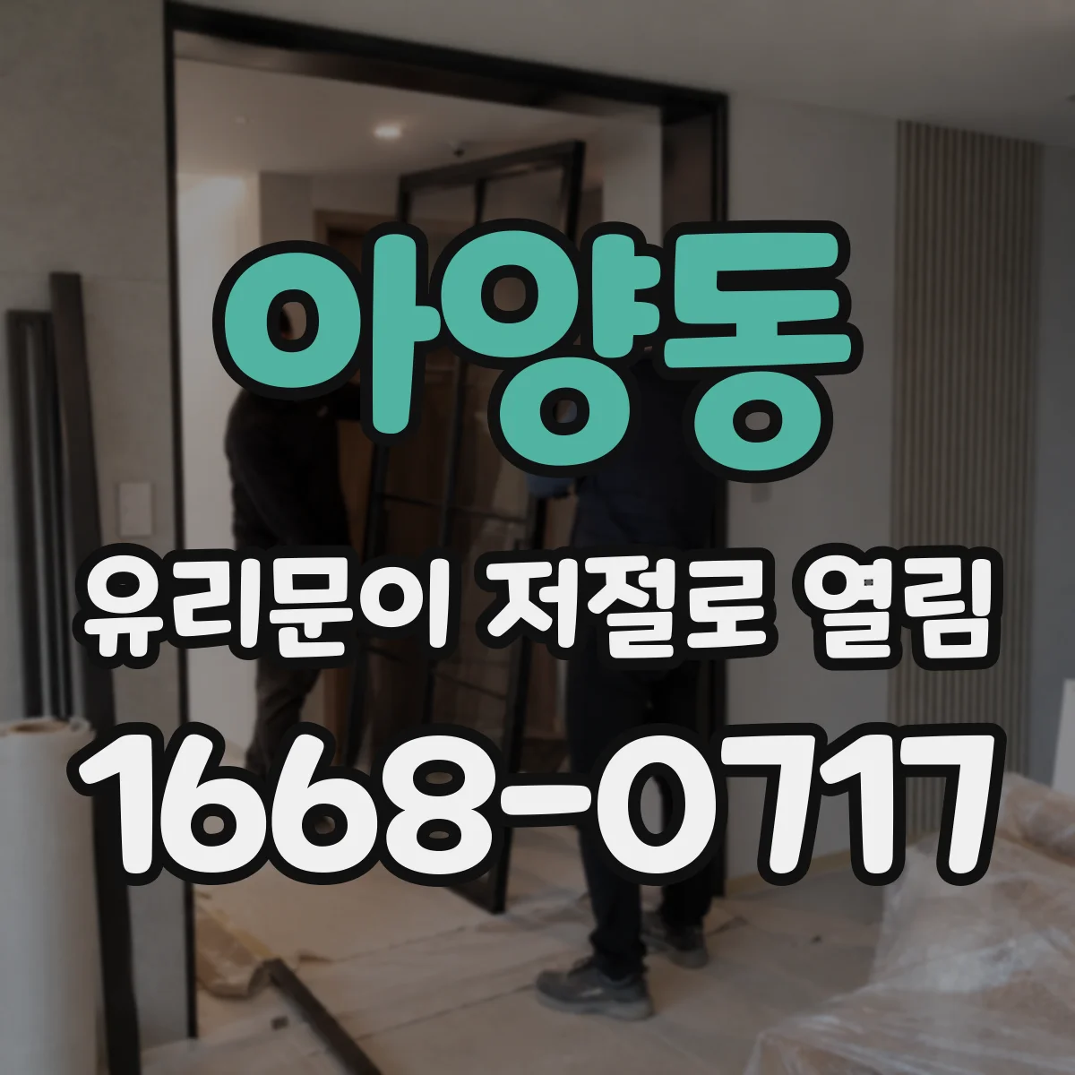 아양동 유리문이 저절로 열림
