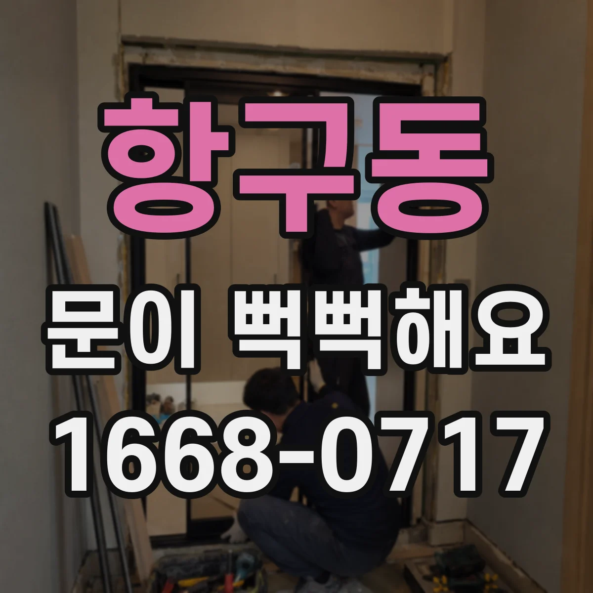 항구동 문이 뻑뻑해요