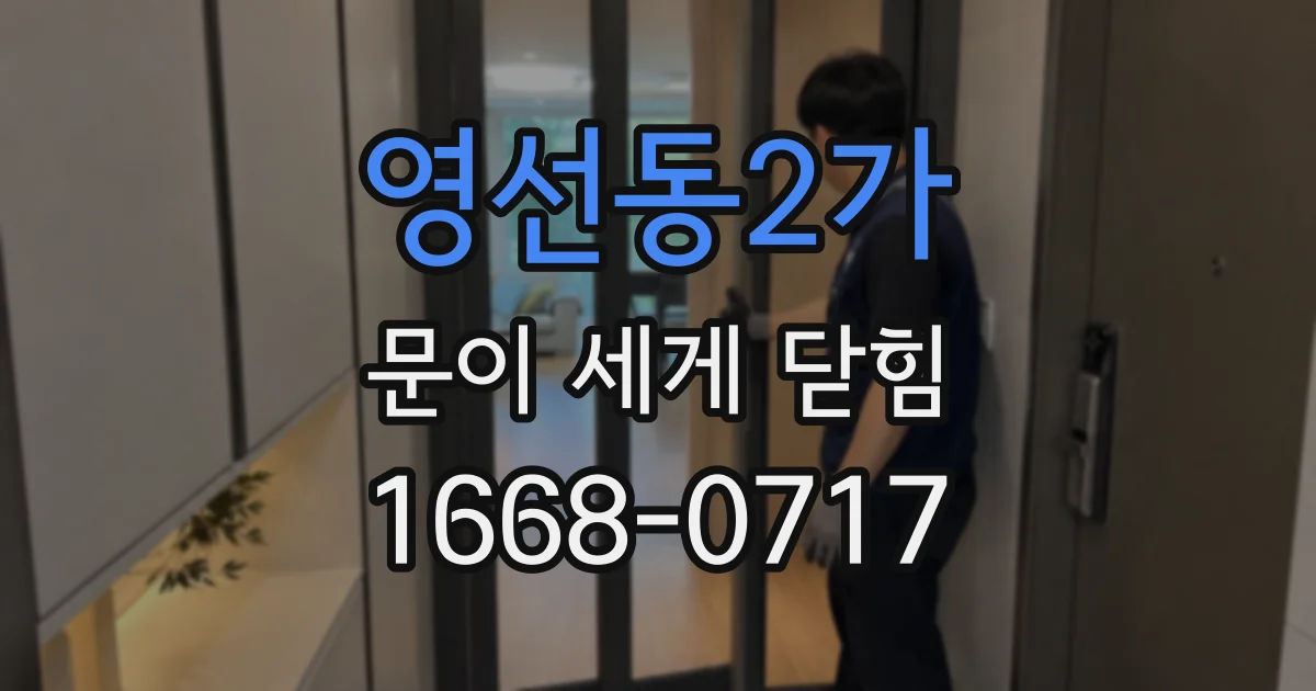 영선동2가 문이 세게 닫힘