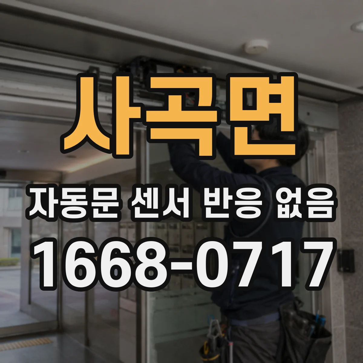 사곡면 자동문 센서 반응 없음