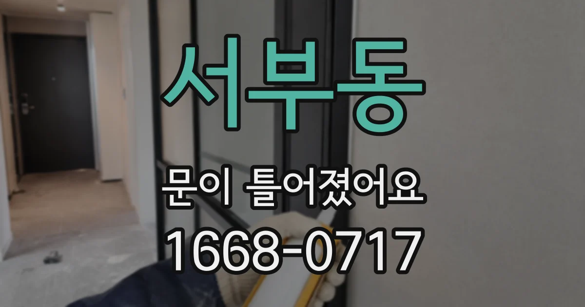 서부동 문이 틀어졌어요