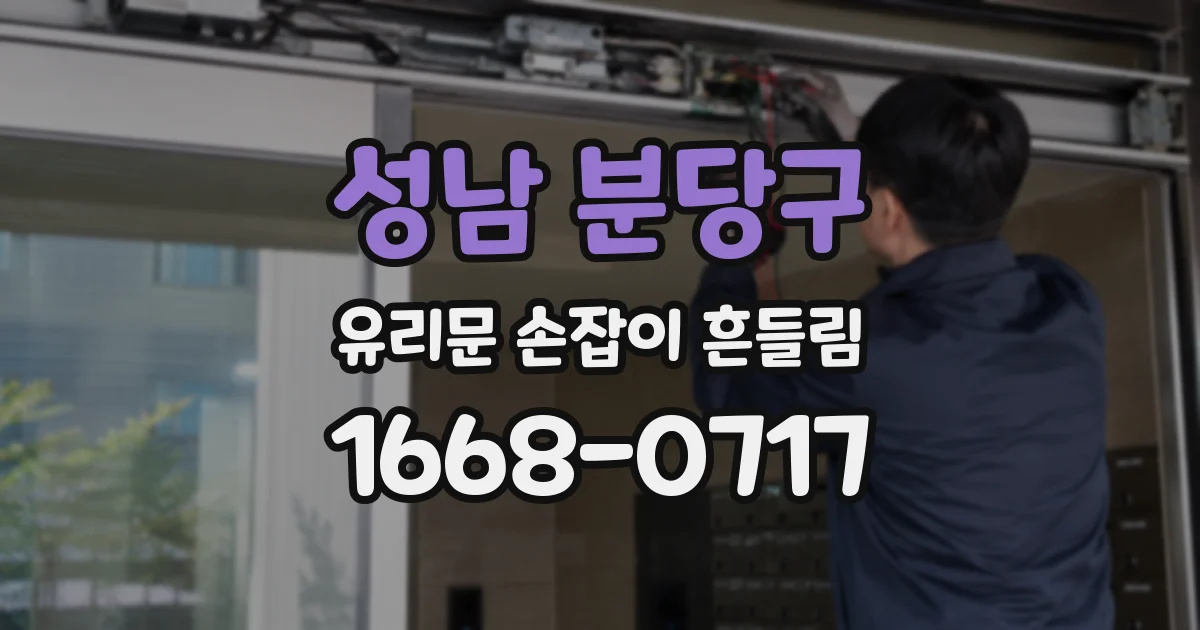 성남 분당구 유리문 손잡이 흔들림