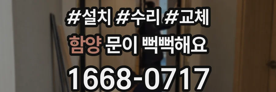 함양 문이 뻑뻑해요