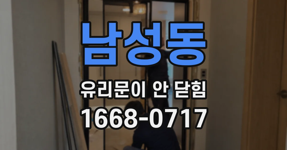 남성동 유리문이 안 닫힘