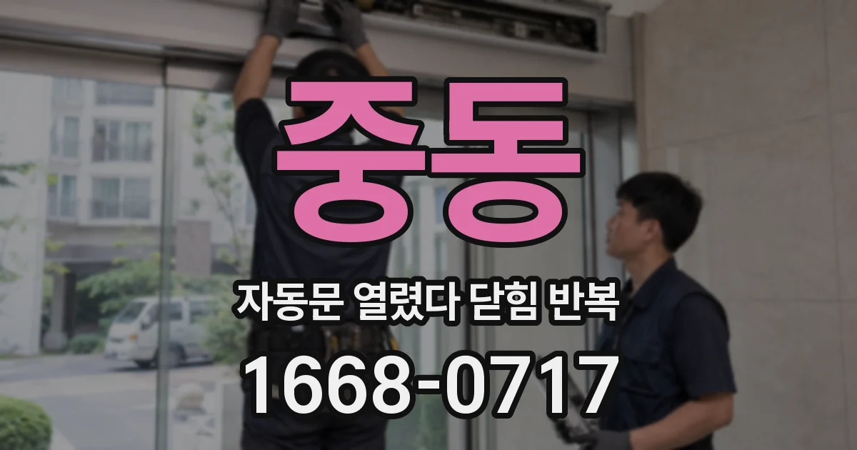 중동 자동문 열렸다 닫힘 반복