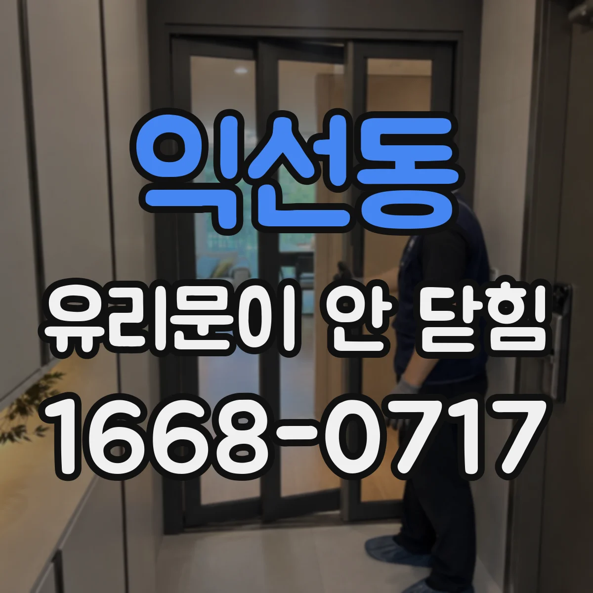 익선동 유리문이 안 닫힘