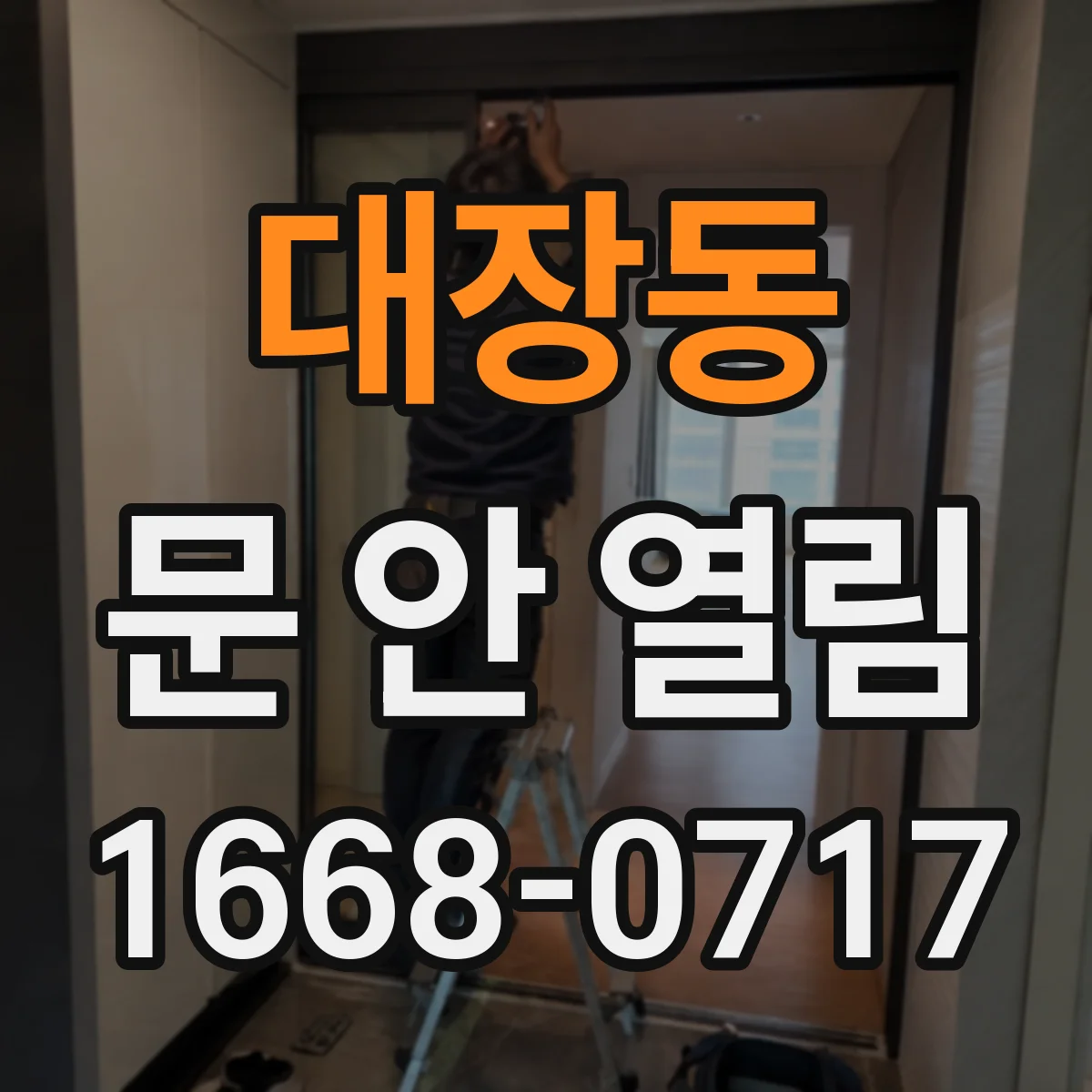 대장동 문 안 열림