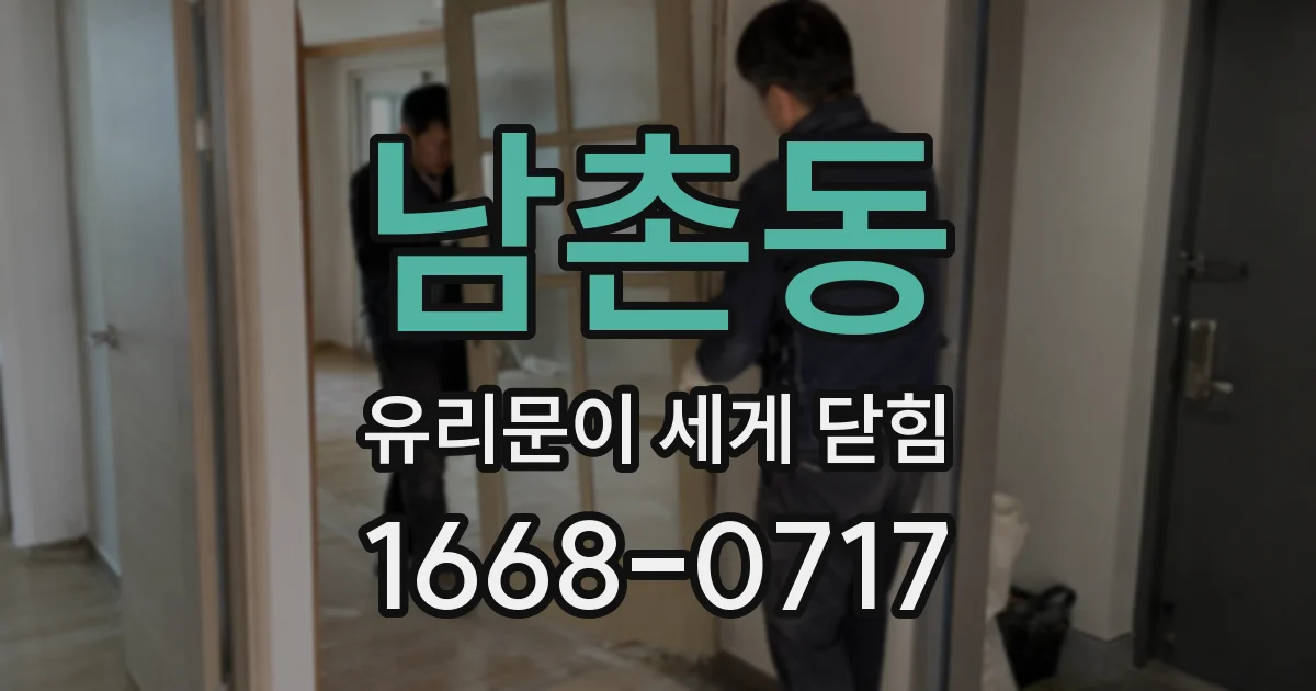 남촌동 유리문이 세게 닫힘