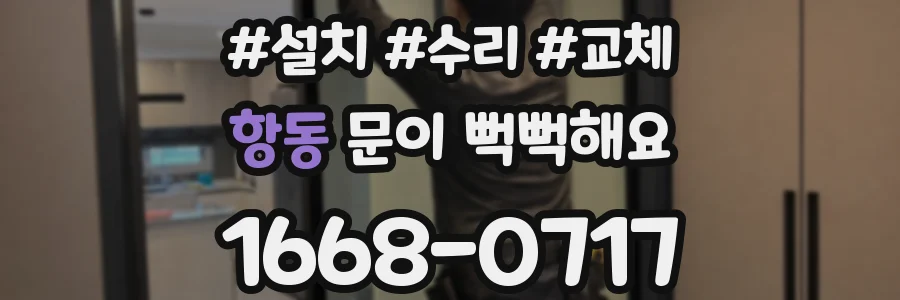 항동 문이 뻑뻑해요
