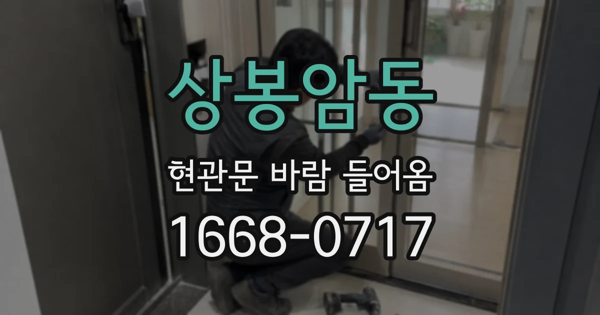 상봉암동 현관문 바람 들어옴