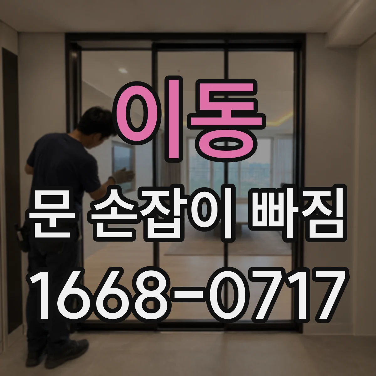 이동 문 손잡이 빠짐