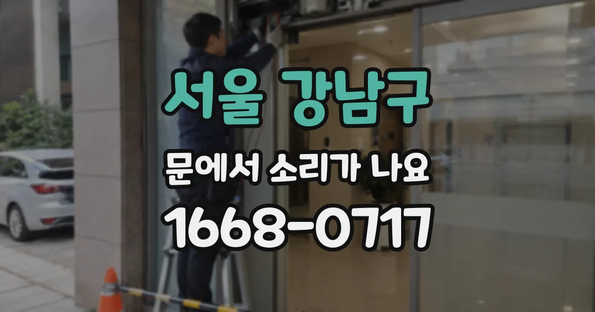 서울 강남구 문에서 소리가 나요