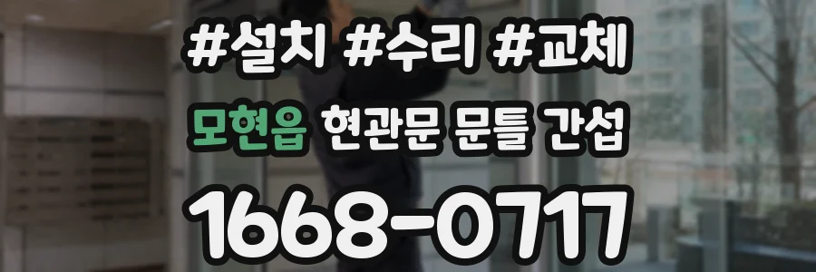 모현읍 현관문 문틀 간섭