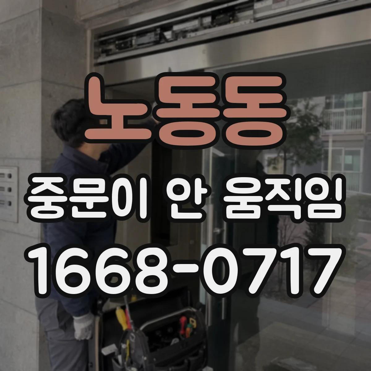 노동동 중문이 안 움직임