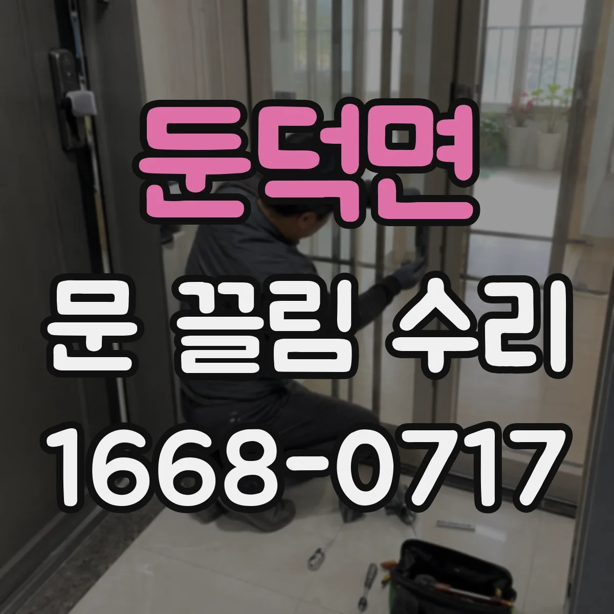 둔덕면 문 끌림 수리