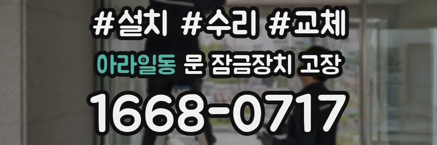 아라일동 문 잠금장치 고장