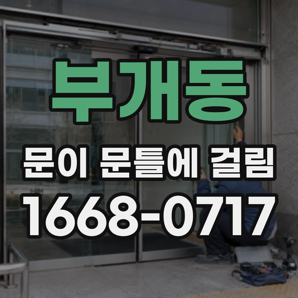 부개동 문이 문틀에 걸림