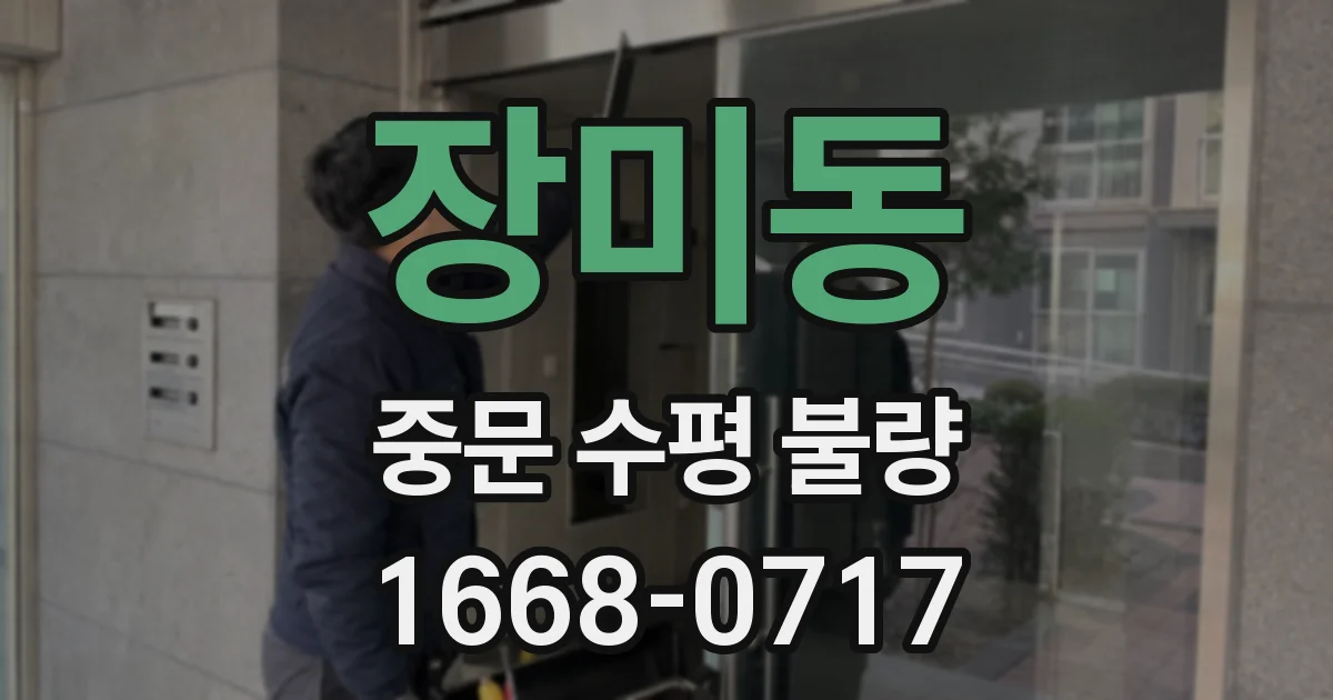 장미동 중문 수평 불량
