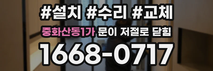 중화산동1가 문이 저절로 닫힘