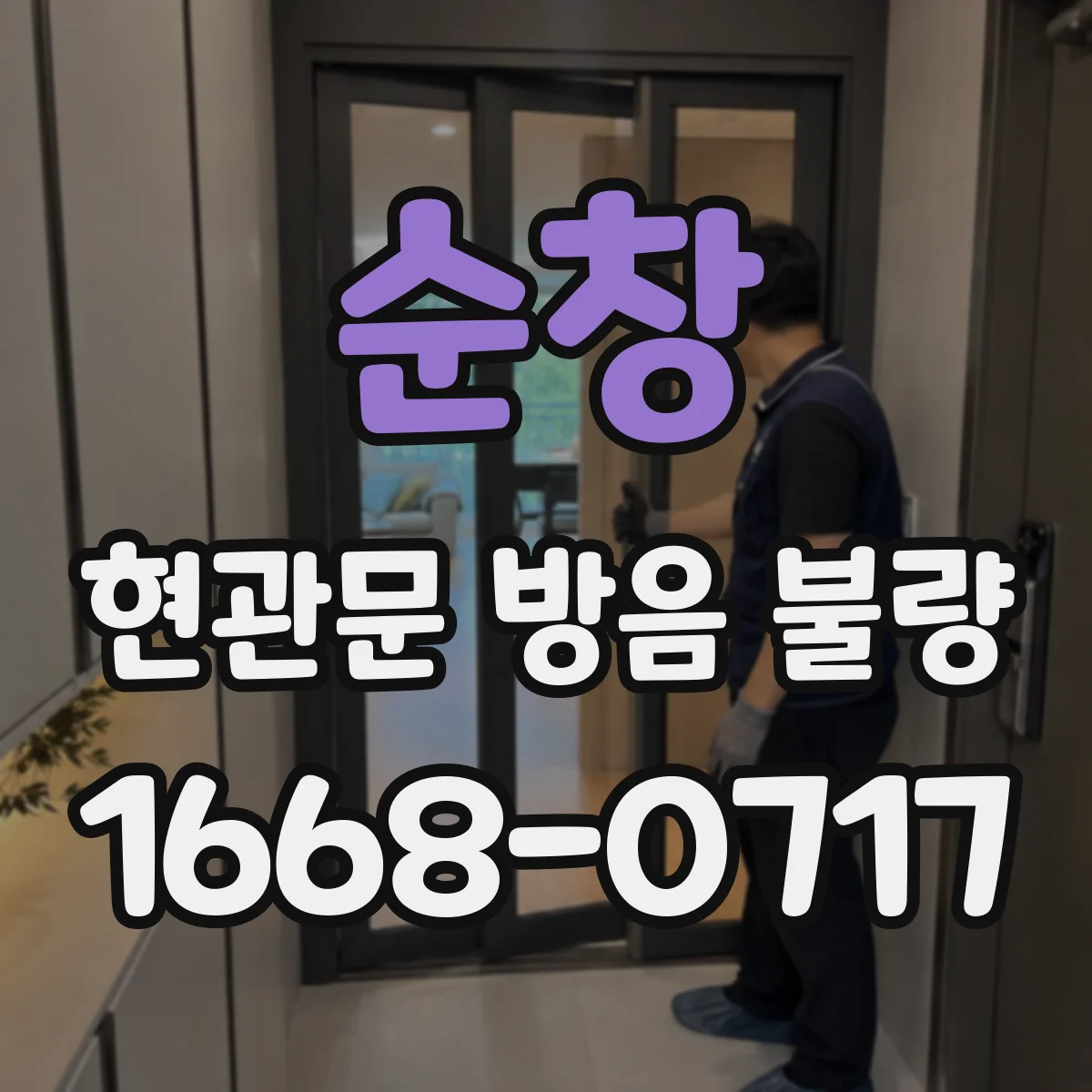 순창 현관문 방음 불량