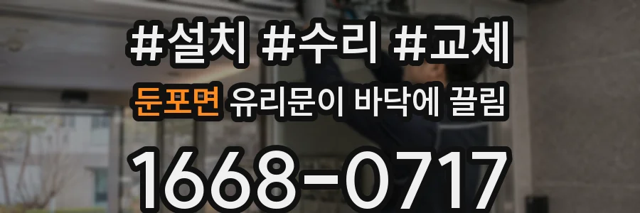 둔포면 유리문이 바닥에 끌림