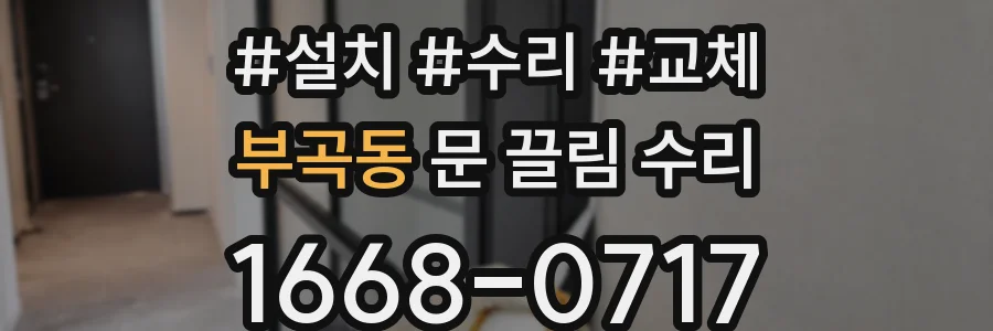 부곡동 문 끌림 수리