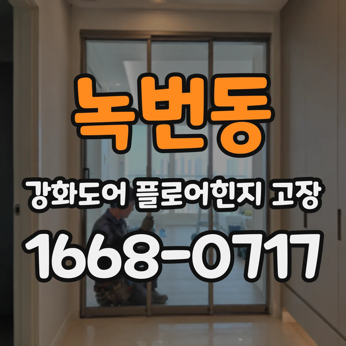 녹번동 강화도어 플로어힌지 고장