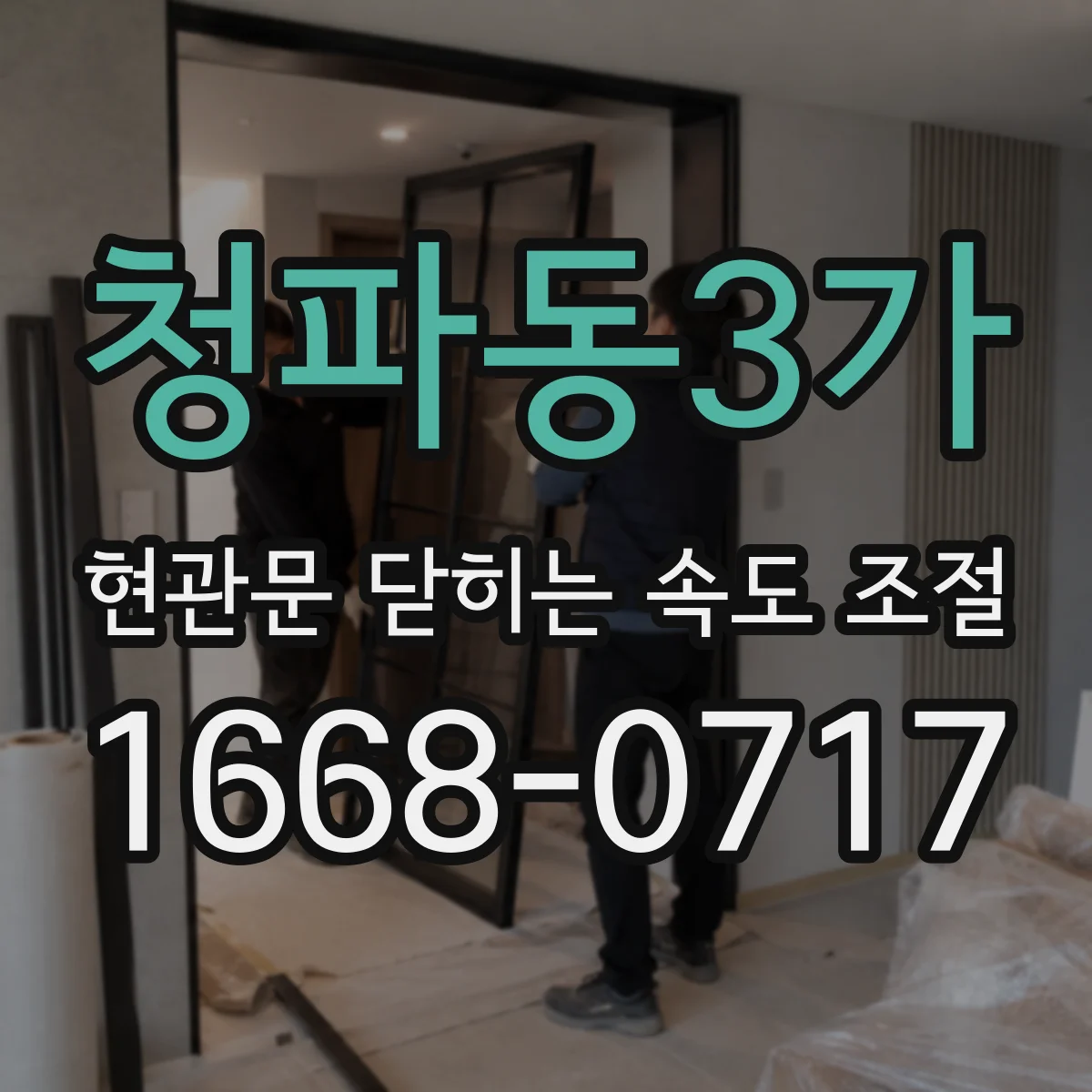 청파동3가 현관문 닫히는 속도 조절