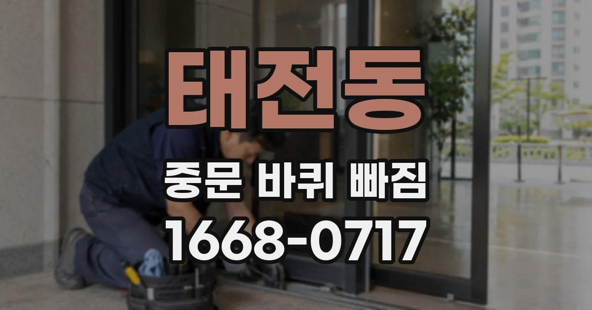 태전동 중문 바퀴 빠짐