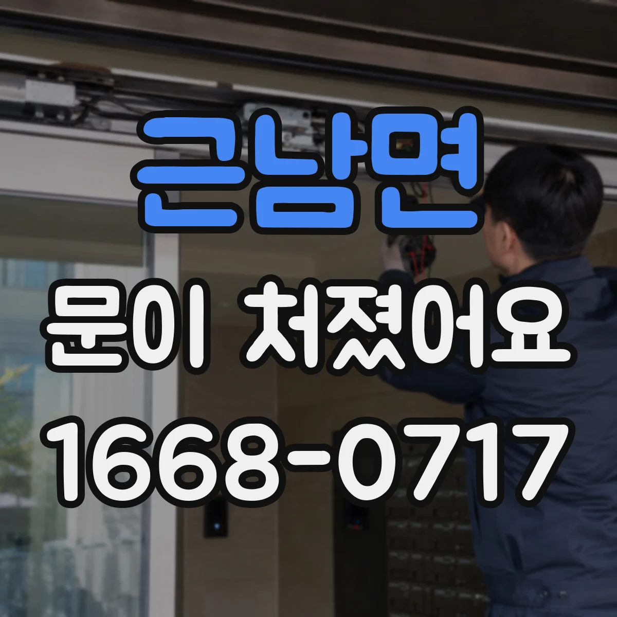 근남면 문이 처졌어요