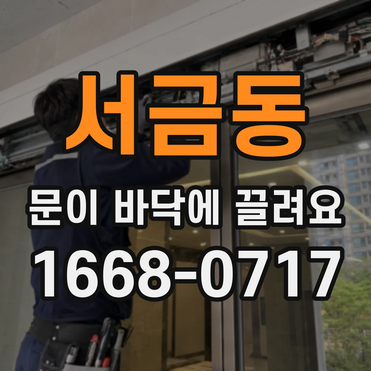 서금동 문이 바닥에 끌려요