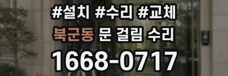 북군동 문 걸림 수리
