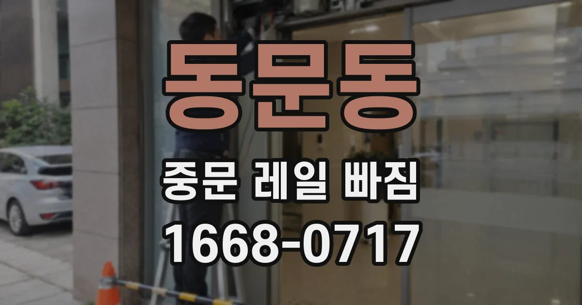 동문동 중문 레일 빠짐
