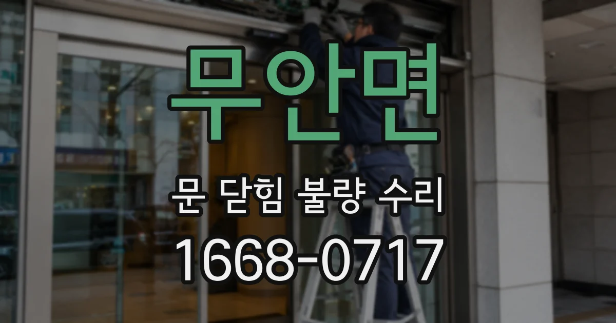 무안면 문 닫힘 불량 수리