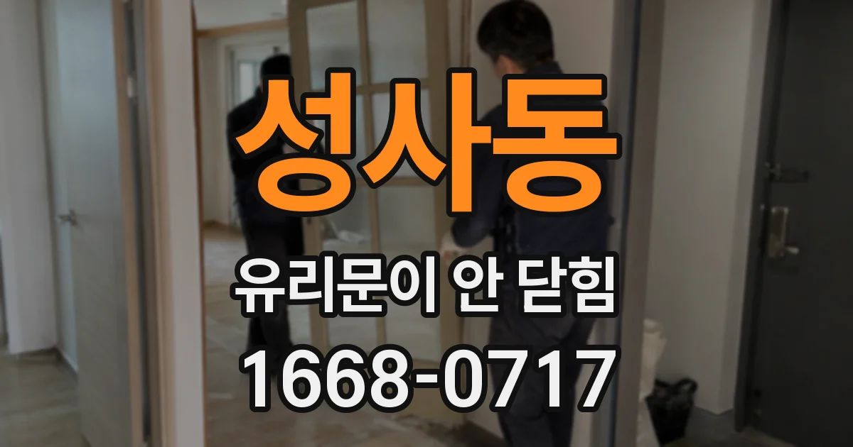 성사동 유리문이 안 닫힘